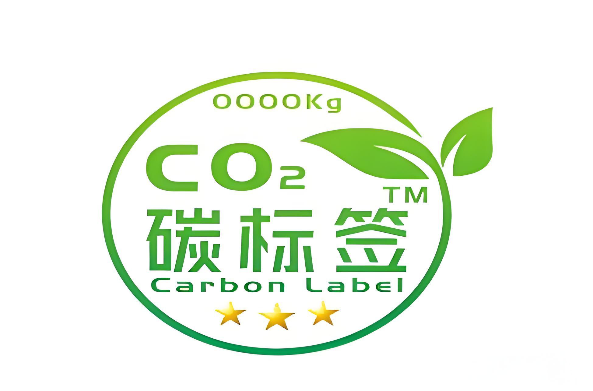 碳標(biāo)簽認(rèn)證服務(wù)
