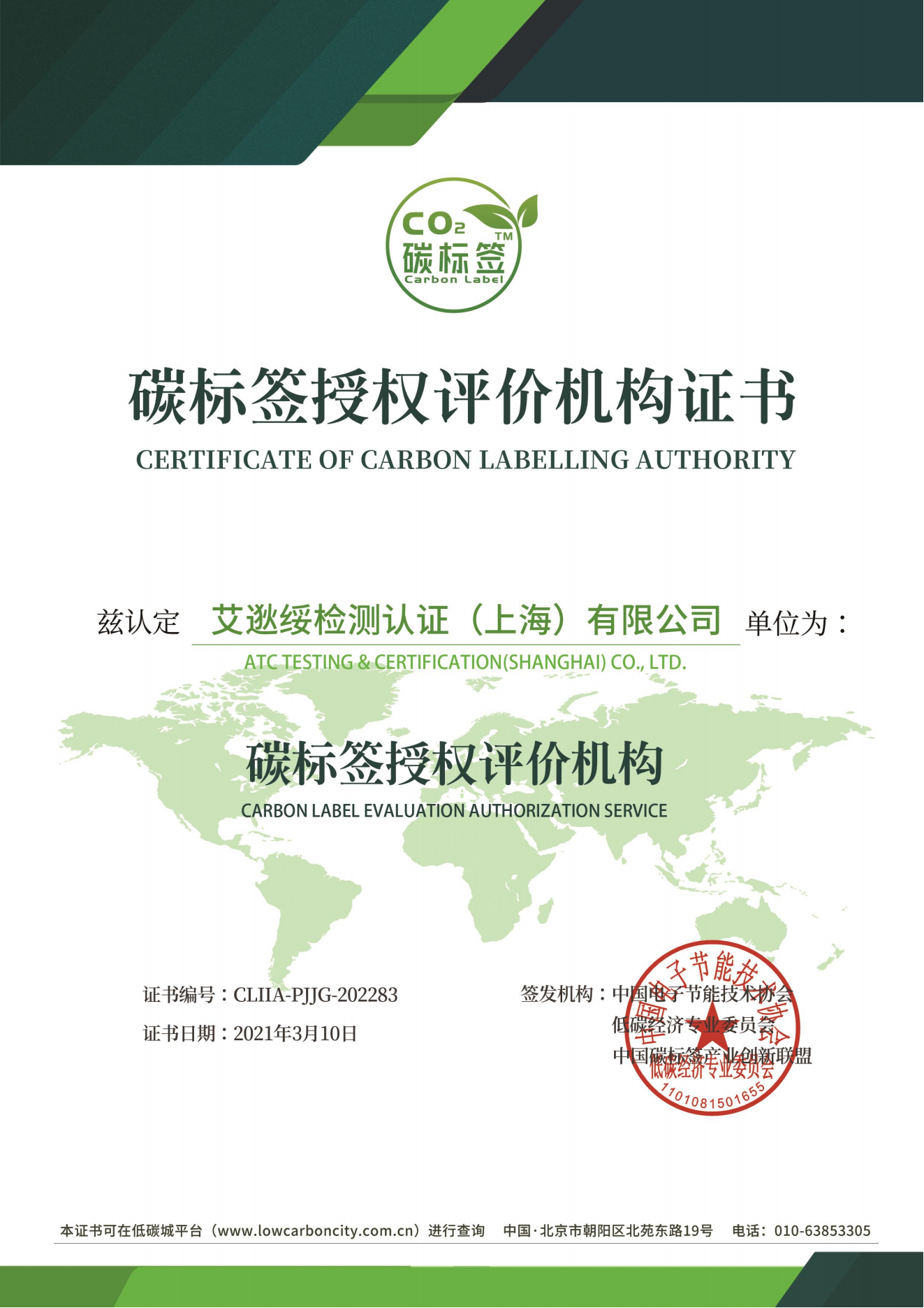 碳標(biāo)簽授權(quán)評(píng)價(jià)機(jī)構(gòu)證書(shū)