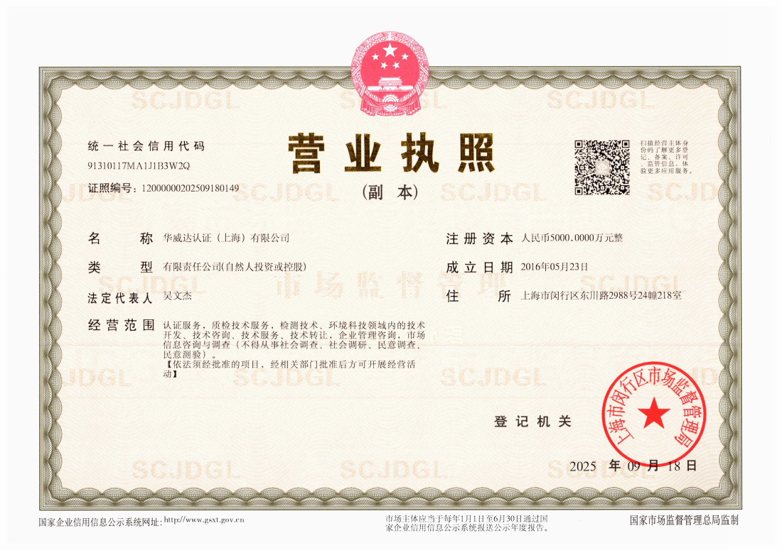 華威達(dá) 營(yíng)業(yè)執(zhí)照