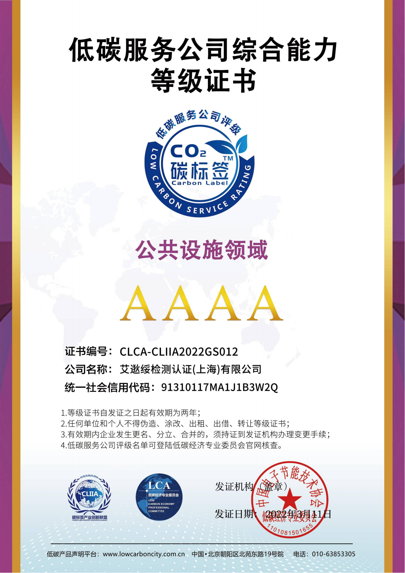 低碳服務(wù)公司綜合能力等級(jí)證書(shū) 公共設(shè)施領(lǐng)域