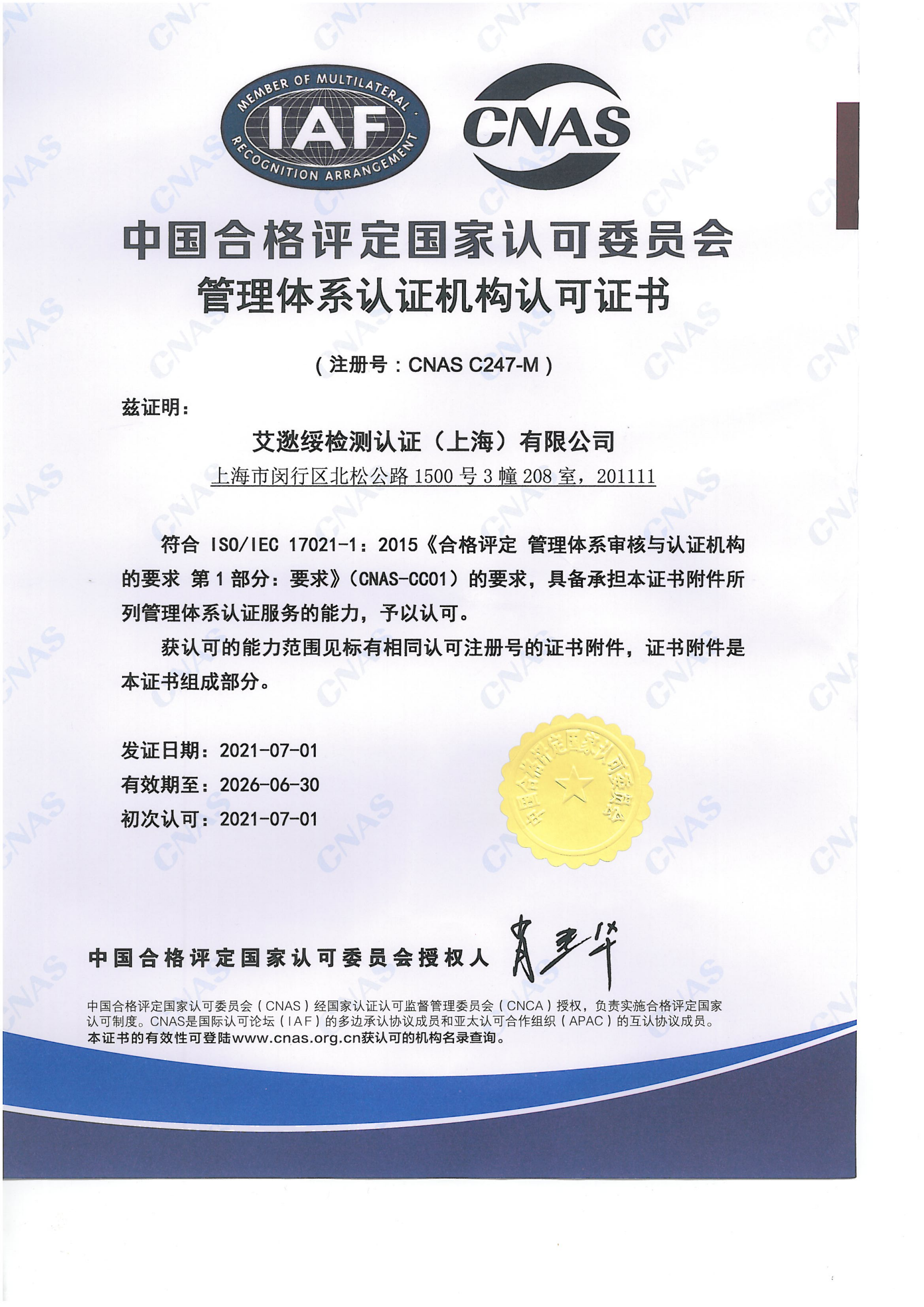 中國(guó)合格評(píng)定國(guó)家認(rèn)可委員會(huì) 管理體系認(rèn)證機(jī)構(gòu)認(rèn)可證書(shū)