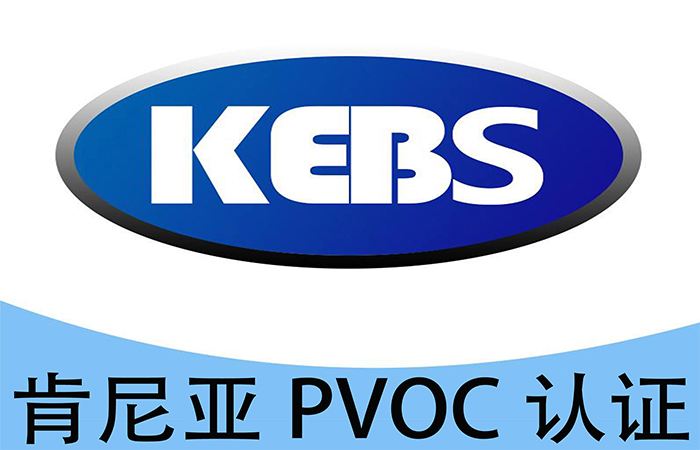 肯尼亞裝船前的符合性認證服務(wù)（PVOC）