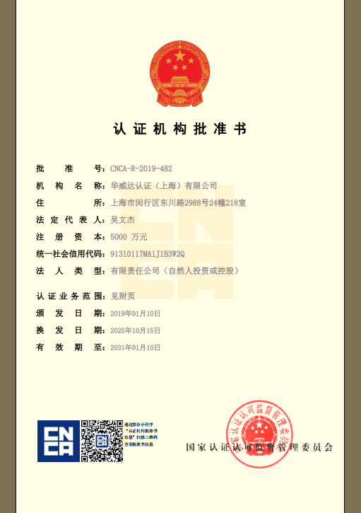 中國(guó)國(guó)家認(rèn)證認(rèn)可監(jiān)督管理委員會(huì)批準(zhǔn)書(shū)