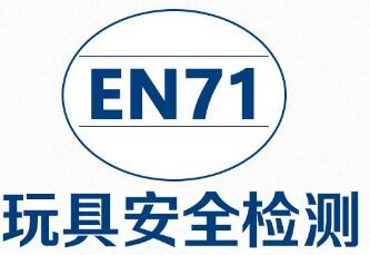 EN71玩具測(cè)試